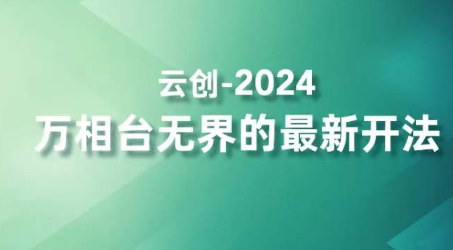 2024万相台无界的最新开法,高效拿量新法宝,四大功效助力精准触达高营销价值人群-第一资源库