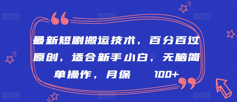 最新短剧搬运技术,百分百过原创,适合新手小白,无脑简单操作,月保底2000+【揭秘】-第一资源库