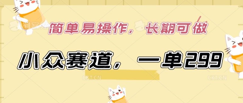 小众赛道，一单299.简单易操作，长期可做【揭秘】-第一资源库