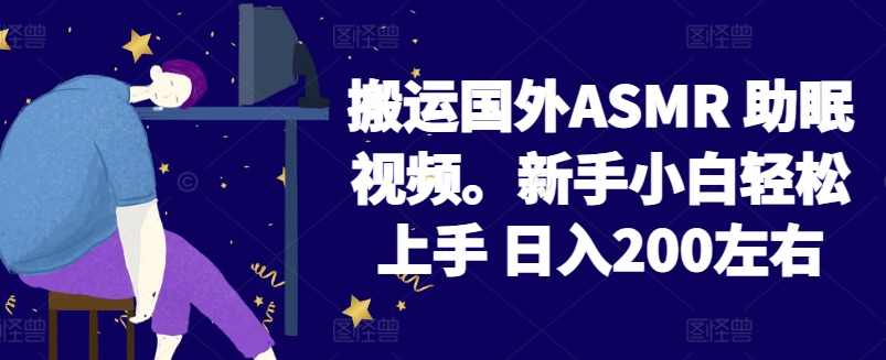 2024搬运国外ASMR 助眠视频,新手小白轻松上手 日入200左右【揭秘】-第一资源库