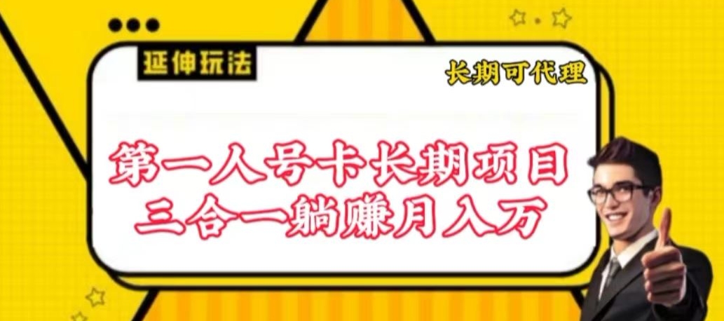 流量卡长期项目，低门槛 人人都可以做，可以撬动高收益【揭秘】-第一资源库