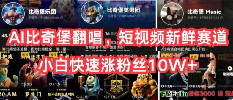 AI比奇堡翻唱,短视频新鲜赛道,小白快速涨粉丝10W+【揭秘】-第一资源库