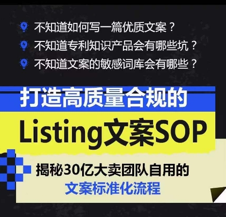 打造高质量合规的Listing文案SOP,掌握亚马逊文案工作的标准化-第一资源库