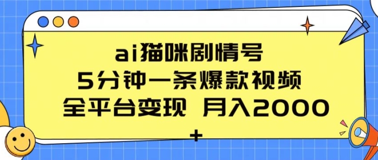 ai猫咪剧情号 5分钟一条爆款视频 全平台变现 月入2K+【揭秘】-第一资源库