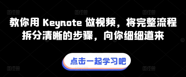 教你用 Keynote 做视频,将完整流程拆分清晰的步骤,向你细细道来-第一资源库