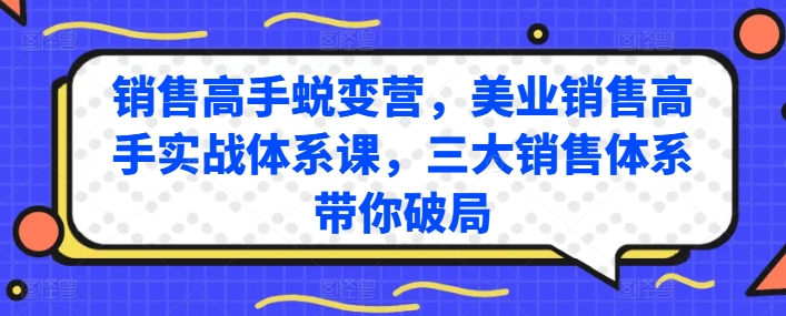 销售高手蜕变营,美业销售高手实战体系课,三大销售体系带你破局-第一资源库