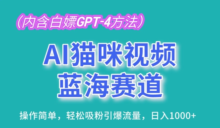 AI猫咪视频蓝海赛道,操作简单,轻松吸粉引爆流量,日入1K【揭秘】-第一资源库