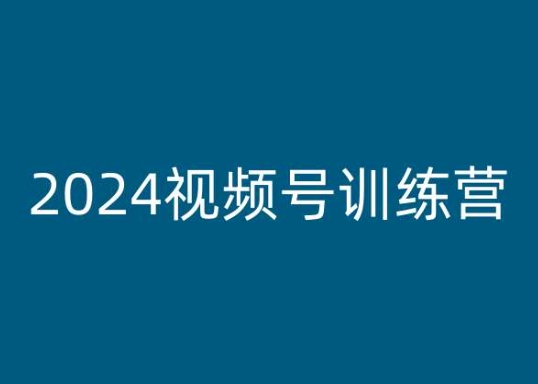2024视频号训练营，视频号变现教程-第一资源库