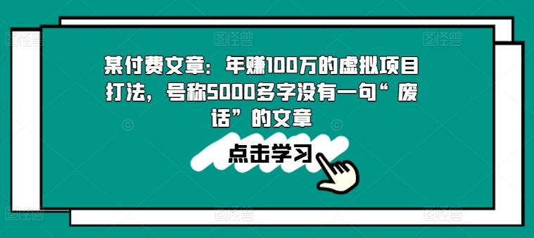 某付费文章:年赚100w的虚拟项目打法,号称5000多字没有一句“废话”的文章-第一资源库