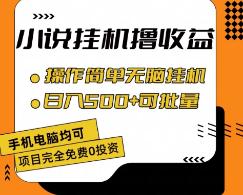 小说全自动挂机撸收益,操作简单,日入500+可批量放大 【揭秘】-第一资源库