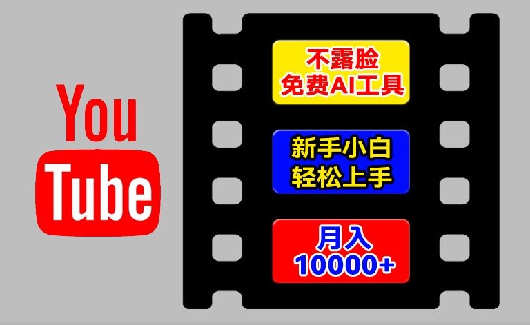 AI工具玩转海外YouTube项目,不露脸,新手小白轻松上手,手把手教你月入1w+【揭秘】-第一资源库
