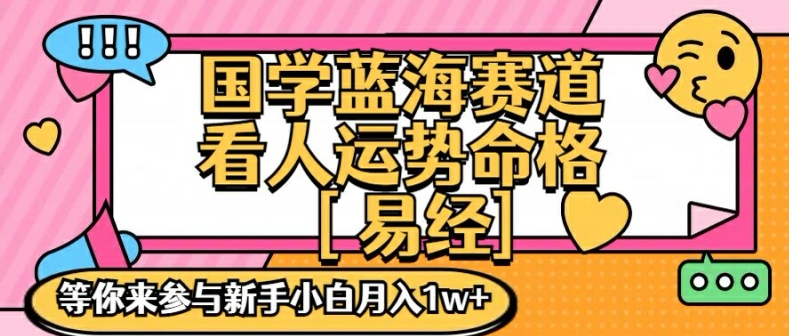 国学蓝海赋能赛道,零基础学习,手把手教学独一份新手小白月入1W+【揭秘】-第一资源库