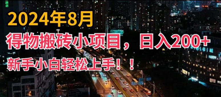 2024年平台新玩法,小白易上手,得物短视频搬运,有手就行,副业日入200+【揭秘】-第一资源库