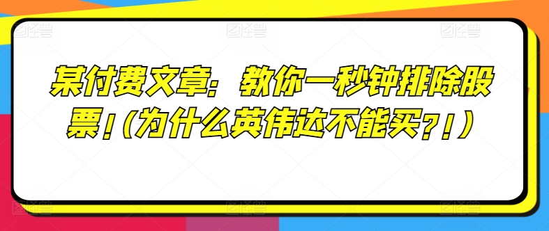 某付费文章：教你一秒钟排除股票!(为什么英伟达不能买?!)-第一资源库