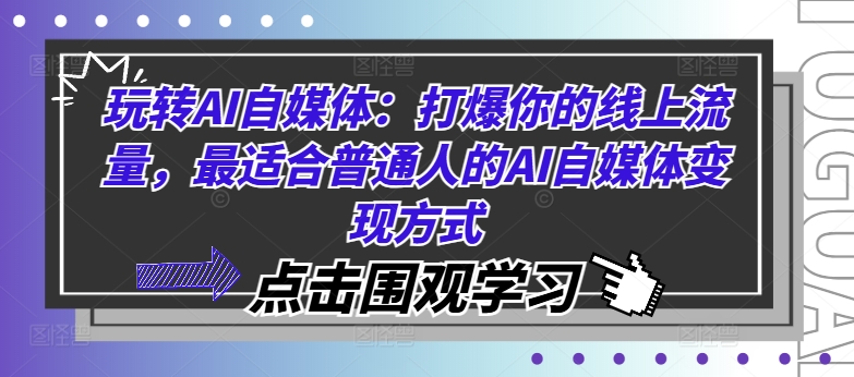 玩转AI自媒体:打爆你的线上流量,最适合普通人的AI自媒体变现方式-第一资源库