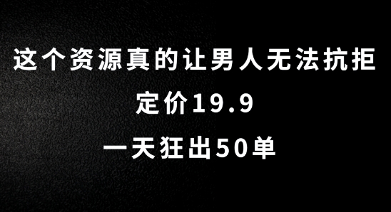 这个资源真的让男人无法抗拒,定价19.9.一天狂出50单【揭秘】-第一资源库