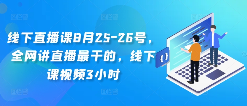 线下直播课8月25-26号，全网讲直播最干的，线下课视频3小时-第一资源库