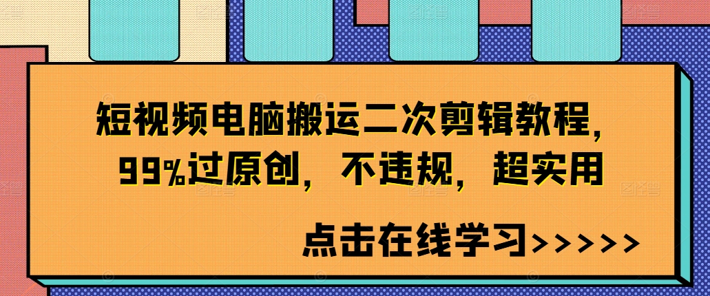 短视频电脑搬运二次剪辑教程,99%过原创,不违规,超实用-第一资源库