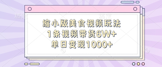 缩小版美食视频玩法,1条视频带货6W+,单日变现1k-第一资源库