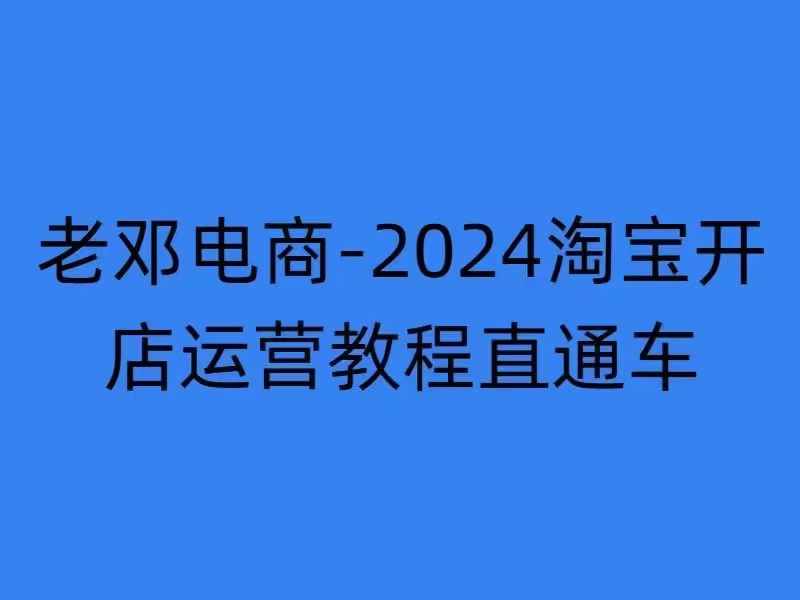 2024淘宝开店运营教程直通车【2024年11月】直通车,万相无界,网店注册经营推广培训-第一资源库