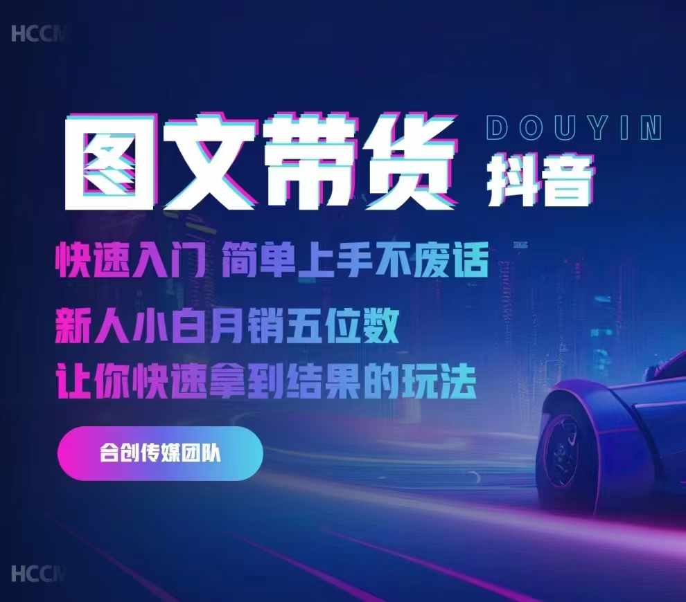 2024抖音图文带货,快速入门,简单上手,不废话,新人小白月销五位数-第一资源库