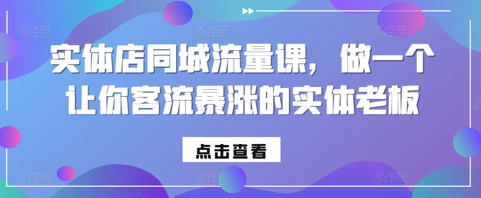 实体店同城流量课,做一个让你客流暴涨的实体老板-第一资源库