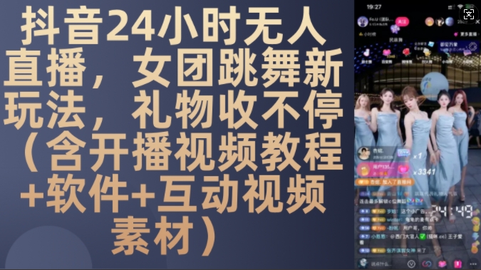 DY 24小时无人直播,女团跳舞新玩法,礼物收不停(含开播视频教程+软件+互动视频素材)【揭秘】-第一资源库