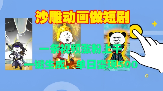沙雕动画做短剧，一条视频涨粉上千，一键生成，单日变现500+【揭秘】-第一资源库