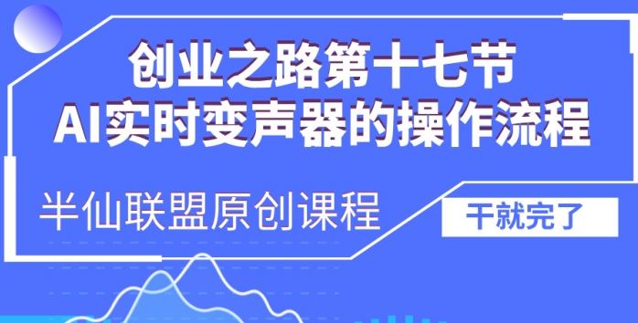 创业之路之AI实时变声器操作流程【揭秘】-第一资源库