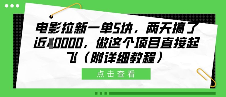 电影拉新一单5块,两天搞了近1个W,做这个项目直接起飞(附详细教程)【揭秘】-第一资源库