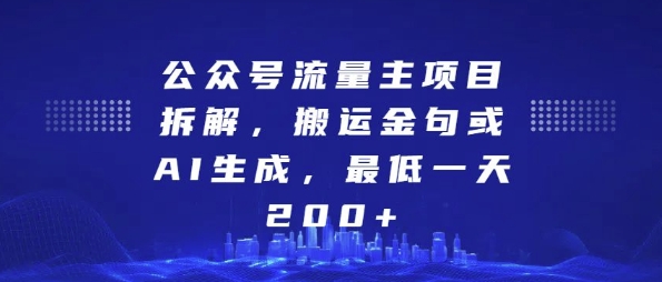 公众号流量主项目拆解,搬运金句或AI生成,最低一天200+【揭秘】-第一资源库