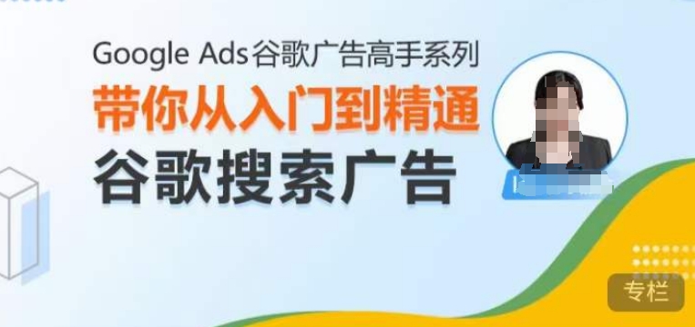 Google Ads谷歌广告高手 – 搜索广告,带你从入门到精通谷歌搜索广告-第一资源库