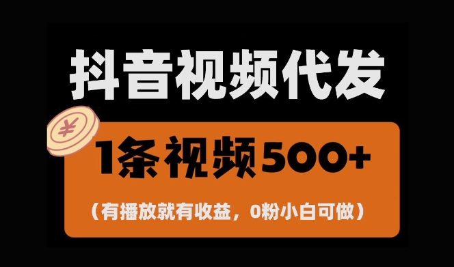 最新零撸项目,一键托管账号,有播放就有收益,日入1千+,有抖音号就能躺Z-第一资源库