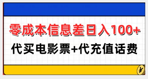 零成本信息差日入100+,代买电影票+代冲话费-第一资源库