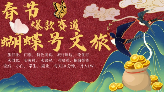 AI春节搞钱4.0升级版,蝴蝶号超火爆文旅赛道,批量出内容,每日轻松十分钟 月入米1W-第一资源库