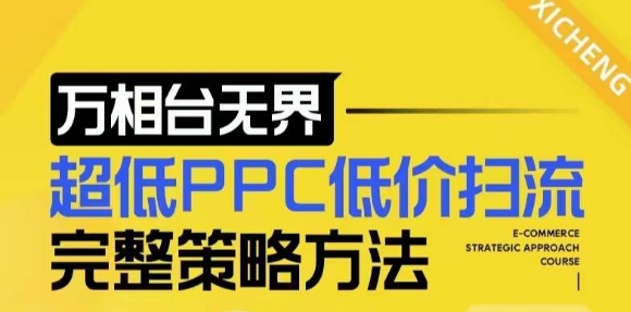 【2024新版】万相台无界,超低PPC低价扫流完整策略方法,店铺核心选款和低价盈选款方法-第一资源库