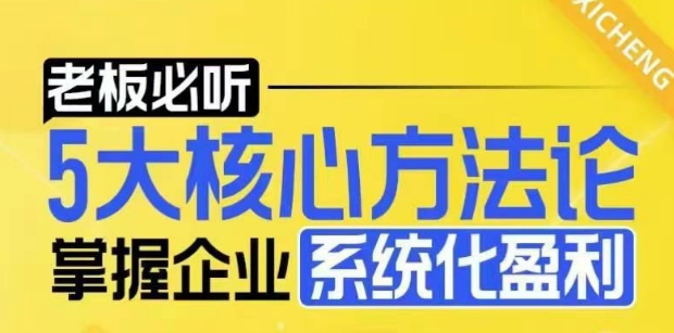 【老板必听】5大核心方法论，掌握企业系统化盈利密码-第一资源库