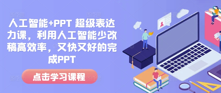 人工智能+PPT 超级表达力课，利用人工智能少改稿高效率，又快又好的完成PPT-第一资源库