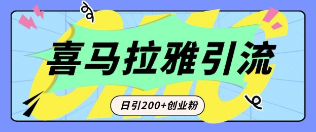 从短视频转向音频：为什么喜马拉雅成为新的创业粉引流利器？每天轻松引流200+精准创业粉-第一资源库