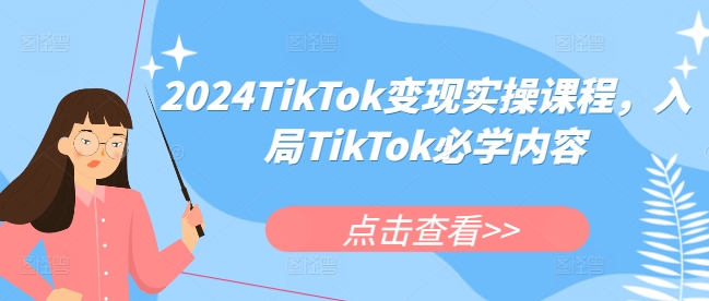 2024TikTok变现实操课程,入局TikTok必学内容-第一资源库