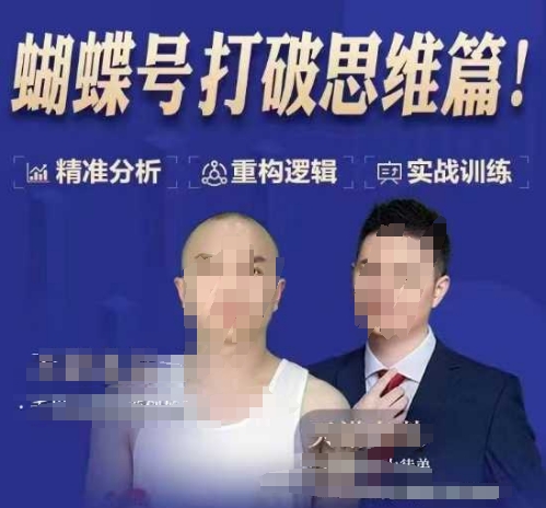 天诺老吴蝴蝶号50节线上课,蝴蝶号打破思维篇-第一资源库