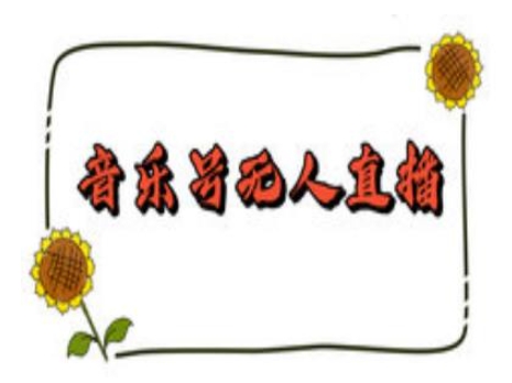 抖音音乐号无人直播间搭建,手把手教你搭建,24小时不断播撸音浪-第一资源库