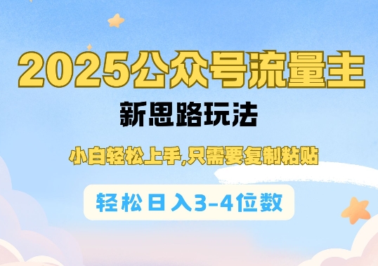 2025公双号流量主新思路玩法，小白轻松上手，只需要复制粘贴，轻松日入3-4位数-第一资源库
