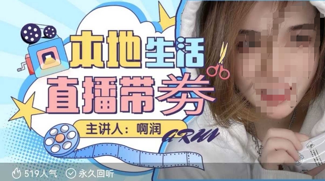 本地生活 | 团购达人直播带劵系列课,普通人入局本地生活直播必学-第一资源库