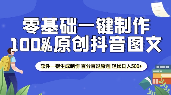 2025零基础制作100%过原创抖音图文 软件一键生成制作 轻松日入500+-第一资源库