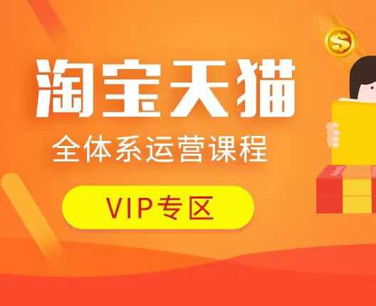 淘宝天猫全体系运营课程:店铺全系运营、动销玩法、付费推广、流量提升、擦边球玩法等等-第一资源库