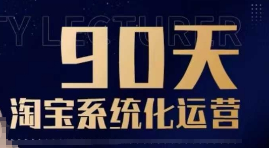 90天淘宝系统化运营,从入门到精通-第一资源库