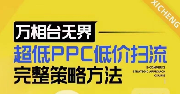 超低PPC低价扫流完整策略方法，最新低价扫流底层逻辑，万相台无界低价扫流实战流程方法-第一资源库