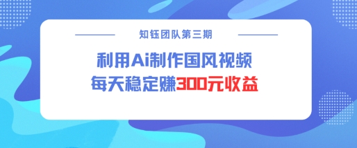 视频号ai国风视频创作者分成计划每天稳定300元收益-第一资源库