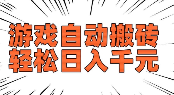 老款游戏自动搬砖,轻松日入多张,长期稳定可做-第一资源库